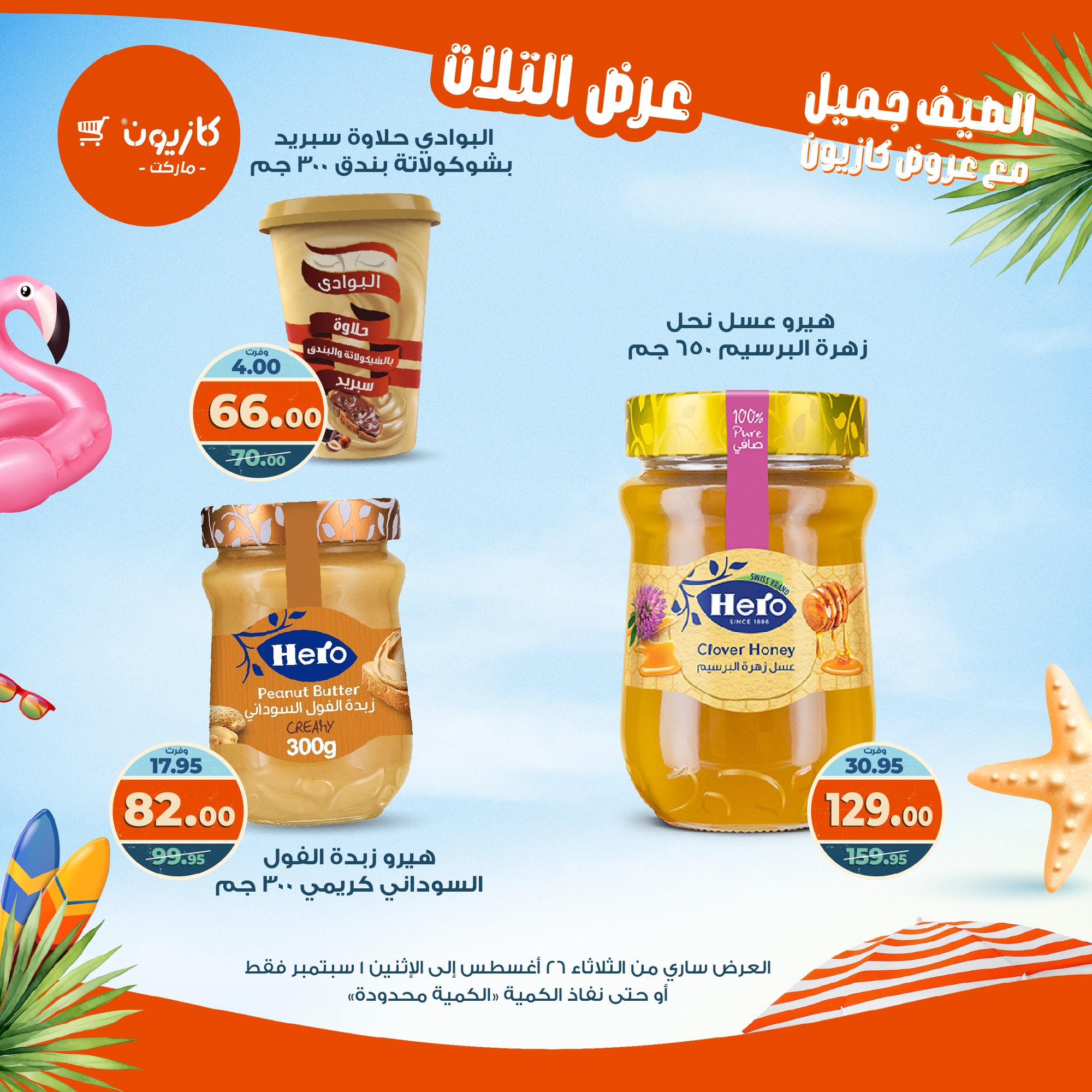 kazyon offers from 25aug to 3aug 2025 عروض كازيون من 25 أغسطس حتى 3 أغسطس 2025 صفحة رقم 30